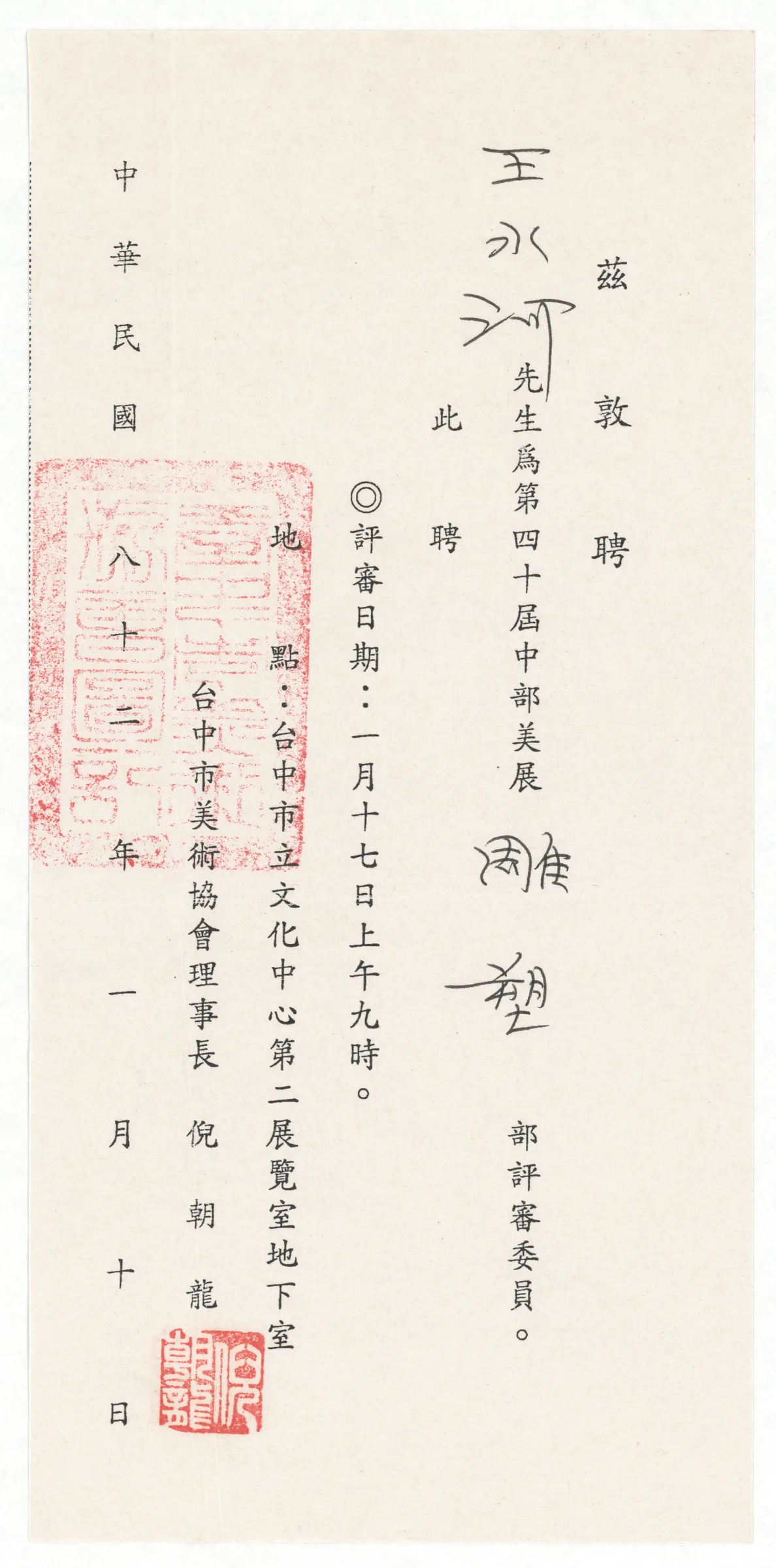 臺中市美術協會聘書_任第四十屆中部美展雕塑部評審委員